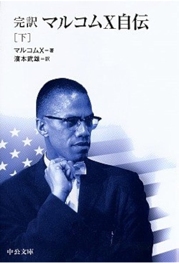 マルコムX自伝 | マルコムX, アレックス ヘイリィ, 浜本 武雄 |本